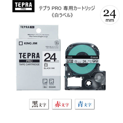 テプラPROテープカートリッジ　[24mm×8m]　 白ラベル 　キングジム　SS24