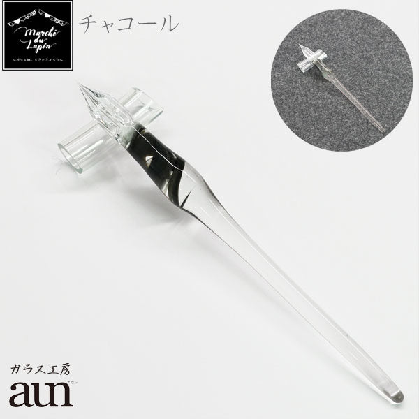 ガラスペン ガラス工房aun 「うさぎやオリジナルモデル　”チャコール”」