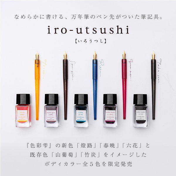 【限定】iro-utsushi【いろうつし】つけペン (全5色) パイロット FIR24［M便 1/5］
