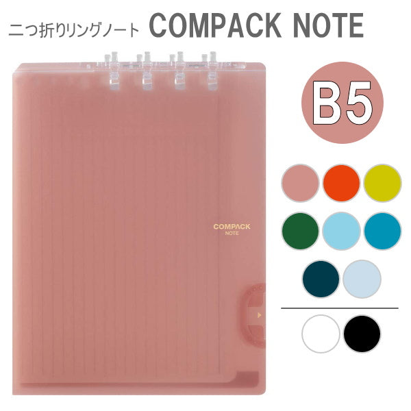 二つ折りリングノート 「コンパックノート」  B5サイズ [全10色]  キングジム 20-9955** 【1冊のみネコポス便対応可】