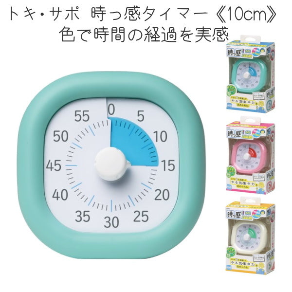 トキ・サポ　時っ感タイマー《10cm》全3色  色で時間の経過を実感  ソニック LV-3062