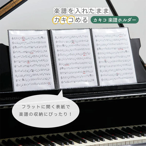 カキコ 《KAKIKO》 楽譜ホルダー A4 タテ型 [全2種] キングジム 8635-BK