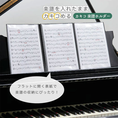 カキコ 《KAKIKO》 楽譜ホルダー A4 タテ型 [全2種] キングジム 8635-BK