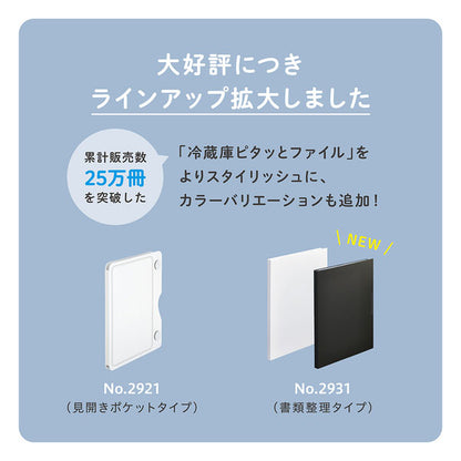 《スキットマン》 冷蔵庫ピタッとファイル 書類整理タイプ [全2色] キングジム 2931