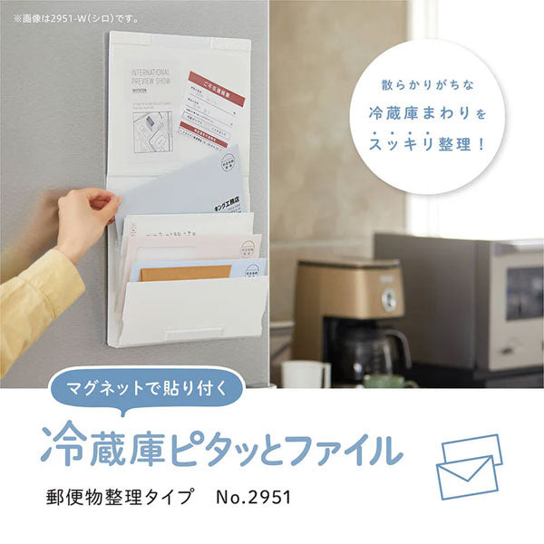 《スキットマン》 冷蔵庫ピタッとファイル 郵便物整理タイプ [全2色] キングジム 2951