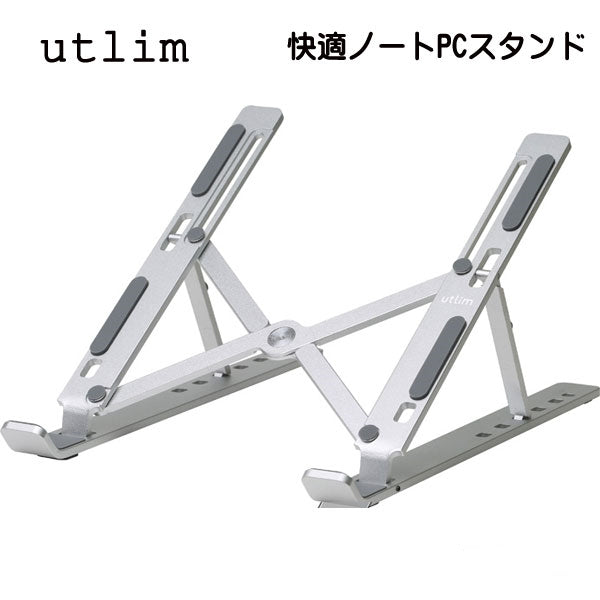 快適ノートパソコンスタンド　６段階角度調整 ソニック UT-5473-SV