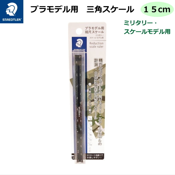 【ネコポス便対応可能商品<取寄せ品>】三角スケール 縮尺スケール プラモデル用   15cm  ステッドラー 47-561715ML