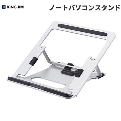 ノートパソコンスタンド (シルバー)  　キングジム 　NPS10　【取寄せ商品】