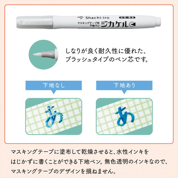 マスキングテープ用 下地ペン ジカケル (水性・無色) シヤチハタ KPF-MFB/H [M便 1/12]