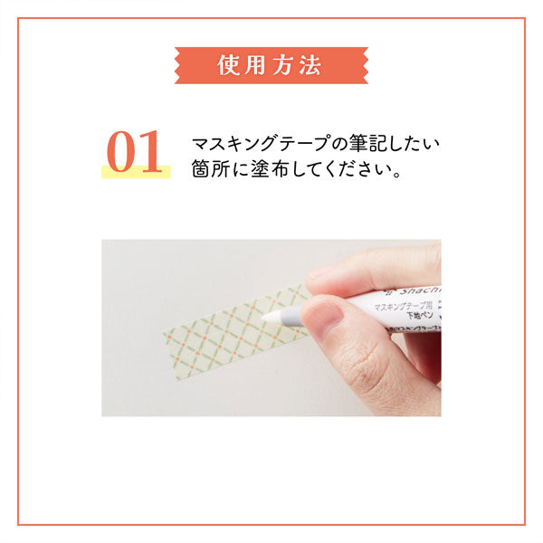 マスキングテープ用 下地ペン ジカケル (水性・無色) シヤチハタ KPF-MFB/H [M便 1/12]
