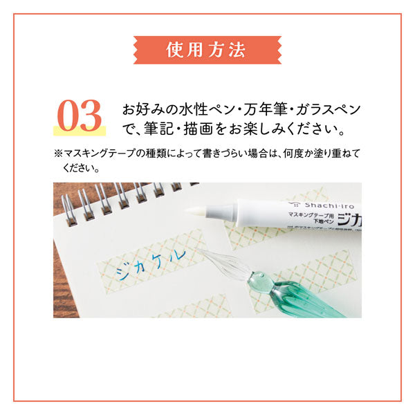 マスキングテープ用 下地ペン ジカケル (水性・無色) シヤチハタ KPF-MFB/H [M便 1/12]