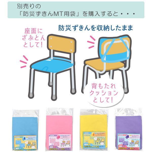 防災ずきんMT [全4色] デビカ 143530/143531/143532/143533　【取寄せ品】