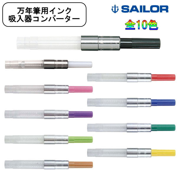 コンバーター／カートリッジインキ式万年筆用インキ吸入器　全10色　セーラー万年筆　14-0506