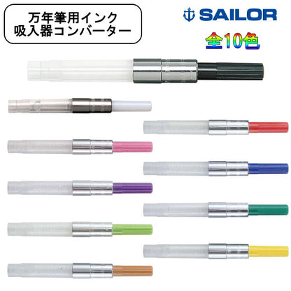 コンバーター／カートリッジインキ式万年筆用インキ吸入器　全10色　セーラー万年筆　14-0506