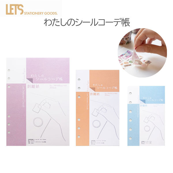 わたしのシールコーデ帳 [全3サイズ] LETS STATIONERY GOODS L22-WS0