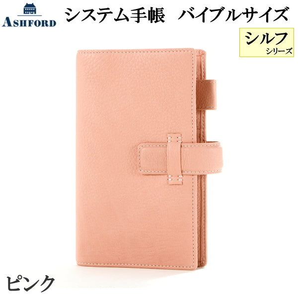 ASHFORD システム手帳 シルフ BIBLE(B6) 15mm  ベルト [7213] バイブルサイズ ピンク  アシュフォード 7213-040