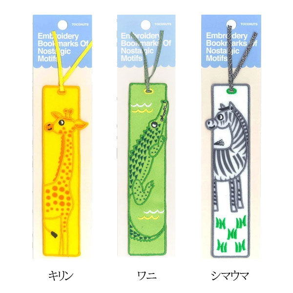 刺繍のしおり どうぶつしおり [全3種類] トコナッツ TB-205 ［M便 1/60］