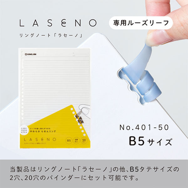 リングノート 「ラセーノ」 専用ルーズリーフ B5サイズ キングジム 401-50 [M便 1/4]