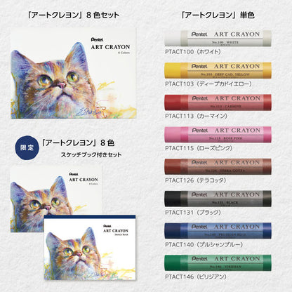 限定 アートクレヨン8色セット (スケッチブック付き) ぺんてる PTAC-8SB