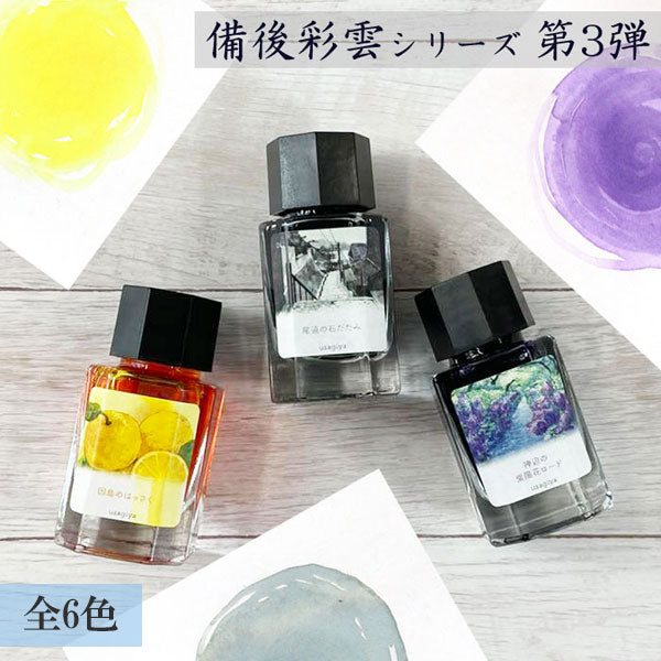 ■オリジナルインク■ 『備後彩雲（びんごさいうん）シリーズ 第3弾+追加色』 15ml＜箱入り＞ 水性染料インク 万年筆 [全6色] うさぎや