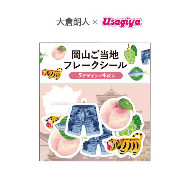 消しゴム版画作家 大倉朗人×うさぎやコラボ 岡山ご当地 和紙フレークシール [5デザイン×4枚入り] 古川紙工 UQSA-05 [M便 1/60]