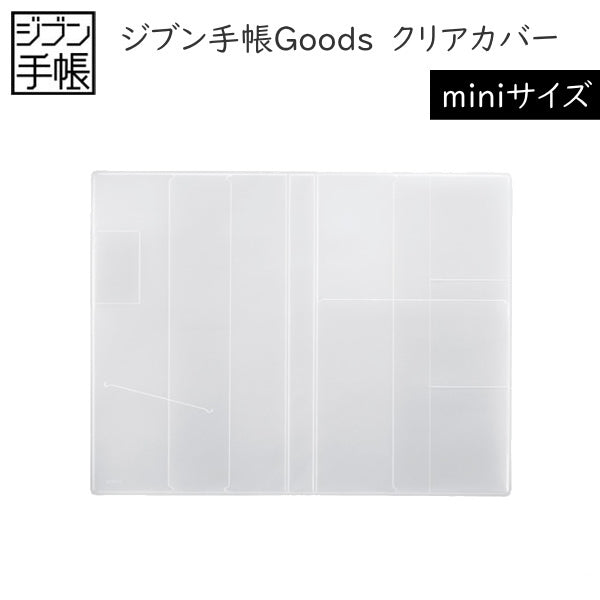 ジブン手帳グッズ クリアカバー [B6スリム/mini用]  コクヨ ニ-JGM61  [M便 1/10]