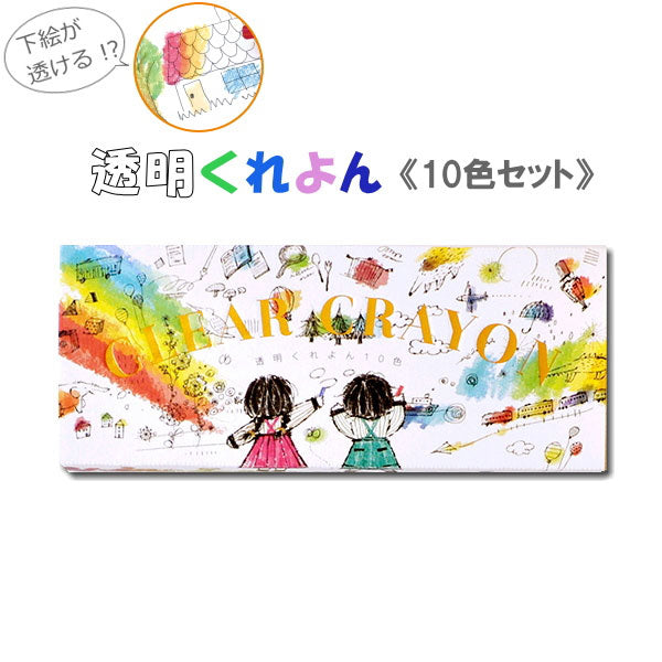 透明くれよん [10色入り]  コクヨ 10-KE-AC27【ネコポス可】