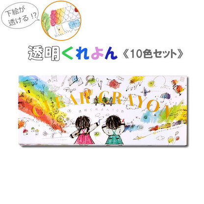 透明くれよん [10色入り]  コクヨ 10-KE-AC27【ネコポス可】