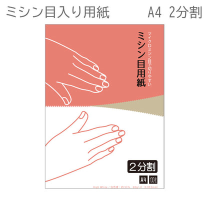 納品書・各種伝票等の出力に最適　 オフィスのプリンターでそのまま印刷できます！　ミシン目入りコピー用紙（A4サイズ）2分割　100枚 ｱﾄﾘｴﾐｼﾝﾒﾖｳｼ2ﾌﾞﾝｶﾂ