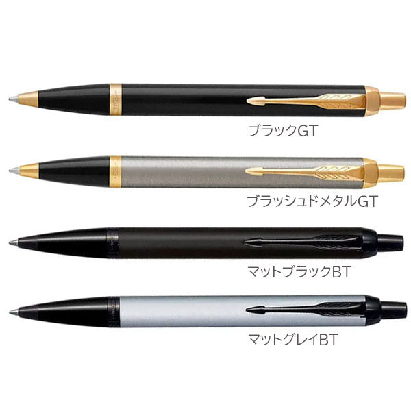 PARKER IM ボールペン［全4色］ M(中字) 保証書・化粧箱付き付 パーカー 19-756**/21-2789*Z