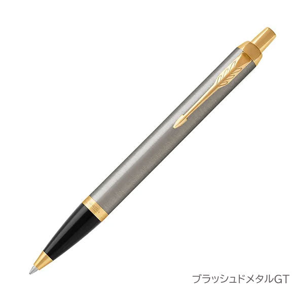 PARKER IM ボールペン［全4色］ M(中字) 保証書・化粧箱付き付 パーカー 19-756**/21-2789*Z