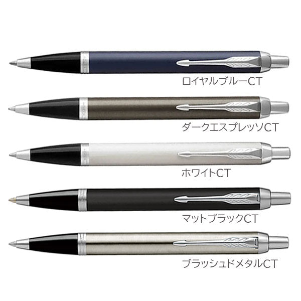 PARKER IM ボールペン［全5色］ M(中字) 保証書・化粧箱付き付