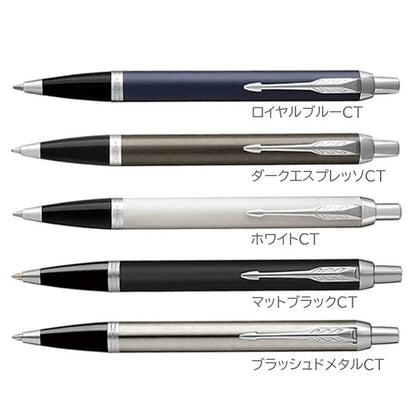 PARKER IM ボールペン［全5色］ M(中字) 保証書・化粧箱付き付 パーカー 19-756**/21-434**Z