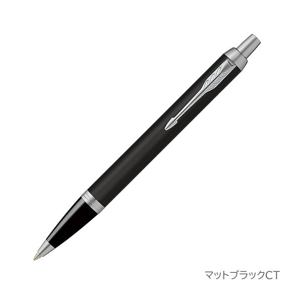 PARKER IM ボールペン［全5色］ M(中字) 保証書・化粧箱付き付 パーカー 19-756**/21-434**Z