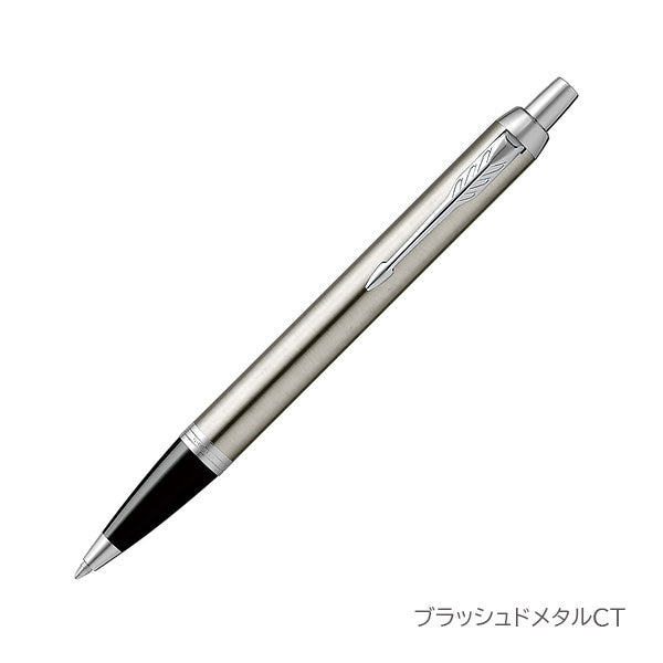 PARKER IM ボールペン［全5色］ M(中字) 保証書・化粧箱付き付