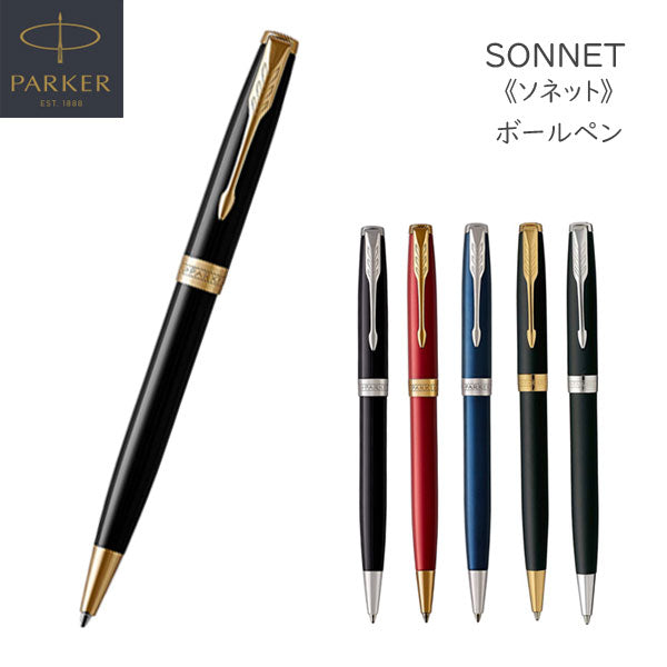 PARKER ソネット ボールペン［6種］保証書付 パーカー 19-50***