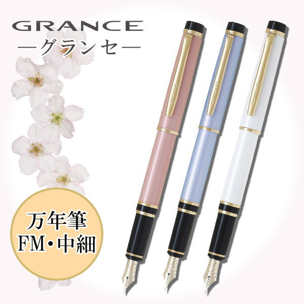 万年筆　《GRANCE》グランセ　新シリーズ　 [中細/FM]　金ペン　全3色　 パイロット　FGRC-12SR