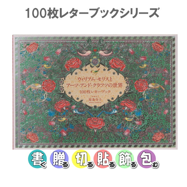 100枚レターブック [ウィリアム・モリスとアーツ・アンド・クラフツの世界 100枚レターブック]  パイインターナショナル　5545  [M便 1/2]