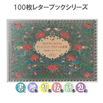 100枚レターブック [ウィリアム・モリスとアーツ・アンド・クラフツの世界 100枚レターブック]  パイインターナショナル　5545  [M便 1/2]
