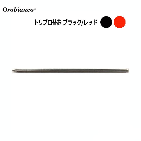 *11/2* orobianco ボールペン替芯（トリプロ替芯 ブラック/レッド） オロビアンコ   195390＊  [M便 1/100]