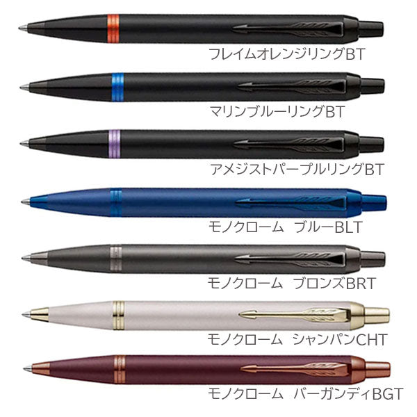 PARKER IM ボールペン［全7色］ M(中字) 保証書・化粧箱付き付 パーカー 99-21-732**-R/21-90489-R