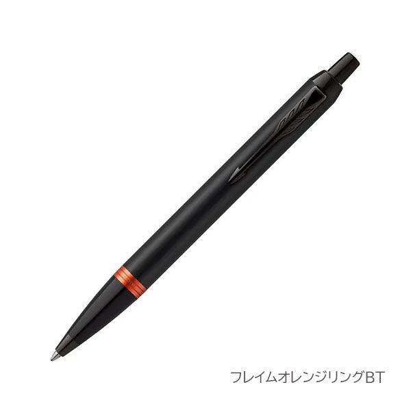 PARKER IM ボールペン［全7色］ M(中字) 保証書・化粧箱付き付 パーカー 99-21-732**-R/21-90489-R