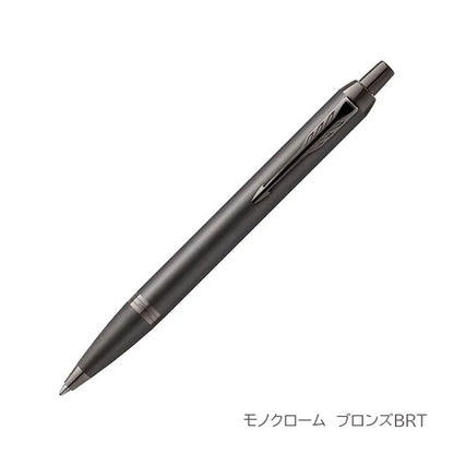 PARKER IM ボールペン［全7色］ M(中字) 保証書・化粧箱付き付 パーカー 99-21-732**-R/21-90489-R