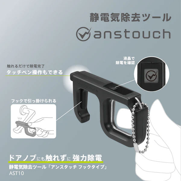 静電気除去ツール《アンスタッチ》anstouch [フックタイプ] キングジム AST10-BK [M便 1/3]