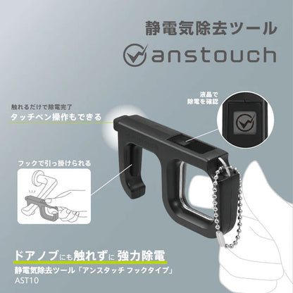 静電気除去ツール《アンスタッチ》anstouch [フックタイプ] キングジム AST10-BK [M便 1/3]