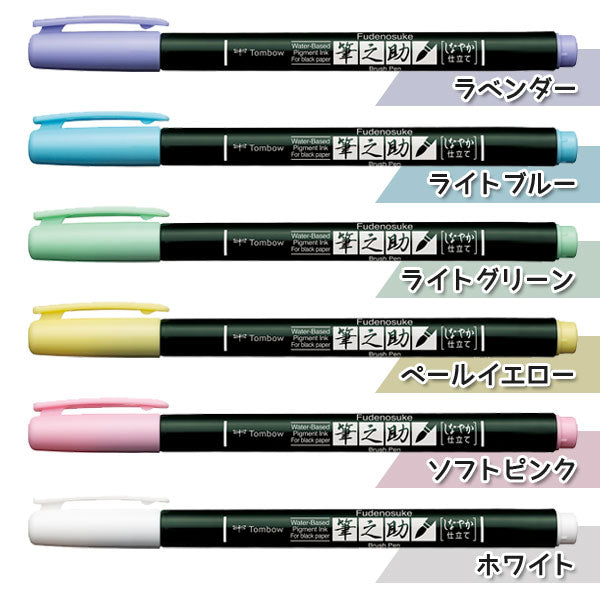 水性マーキングペン 筆之助しなやか仕立て パステル 全6色セット トンボ鉛筆 WS-BS6C [M便 1/2]