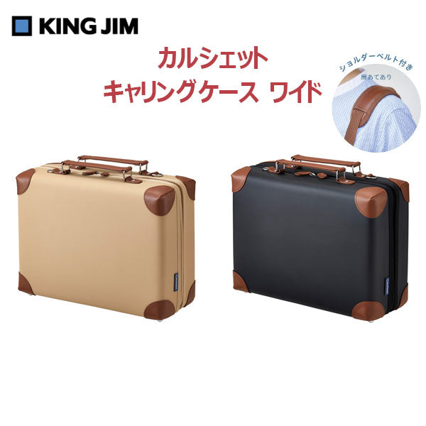 Carchette［カルシェット］ キャリングケース ワイド [全2色] キングジム 5900-B*　【取寄せ品】