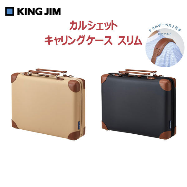 Carchette［カルシェット］ キャリングケース スリム [全2色] キングジム 5904-B　【取寄せ品】
