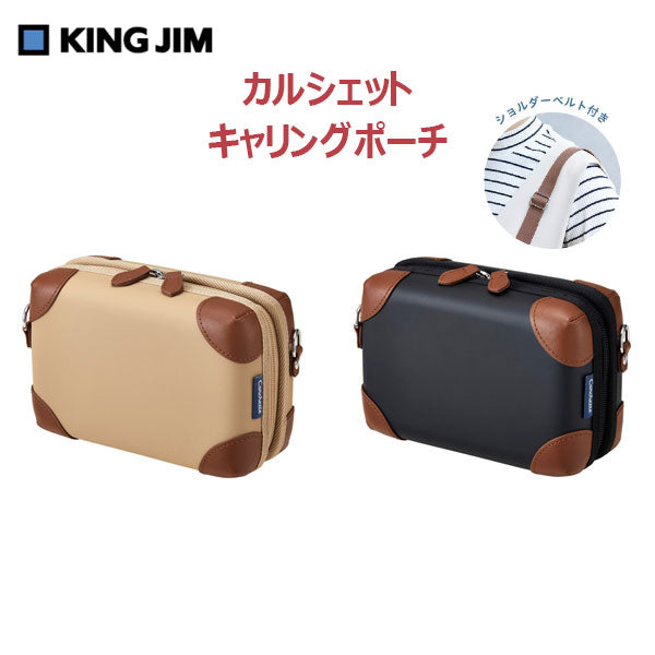 Carchette［カルシェット］ キャリングポーチ [全2色] キングジム 5909-B　【取寄せ品】