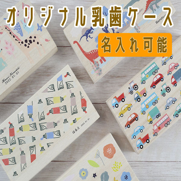 乳歯ケース 長方形 [全５柄 / オリジナル] 名入れ可能 NCｼｶｸ [M便 1/2]